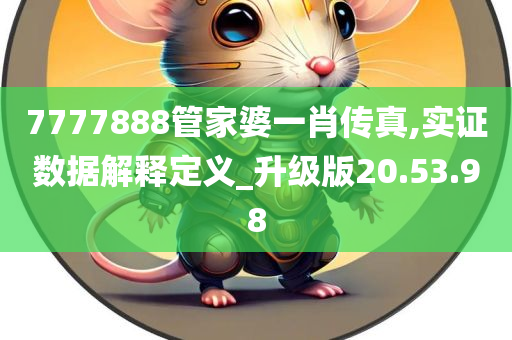 7777888管家婆一肖传真,实证数据解释定义_升级版20.53.98