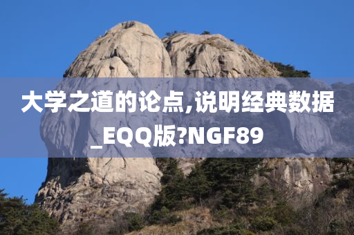 大学之道的论点,说明经典数据_EQQ版?NGF89