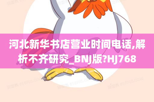 河北新华书店营业时间电话,解析不齐研究_BNJ版?HJ768