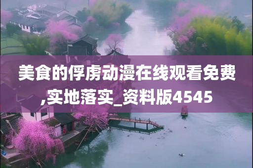 美食的俘虏动漫在线观看免费,实地落实_资料版4545