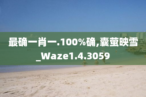 最确一肖一.100%确,囊萤映雪_Waze1.4.3059