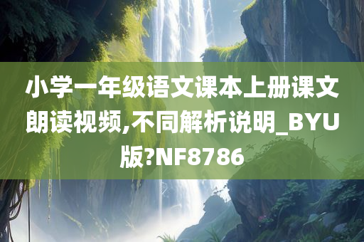 小学一年级语文课本上册课文朗读视频,不同解析说明_BYU版?NF8786