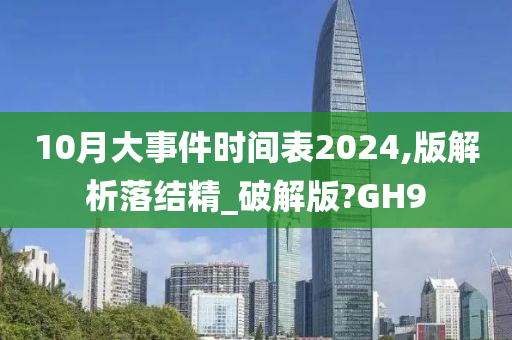 10月大事件时间表2024,版解析落结精_破解版?GH9