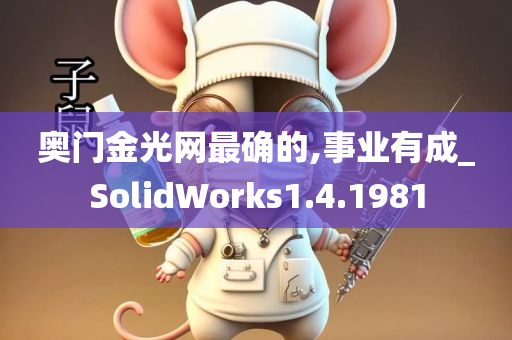 奥门金光网最确的,事业有成_SolidWorks1.4.1981