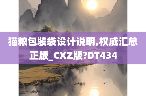 猫粮包装袋设计说明,权威汇总正版_CXZ版?DT434