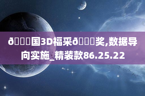 ??国3D福采??奖,数据导向实施_精装款86.25.22