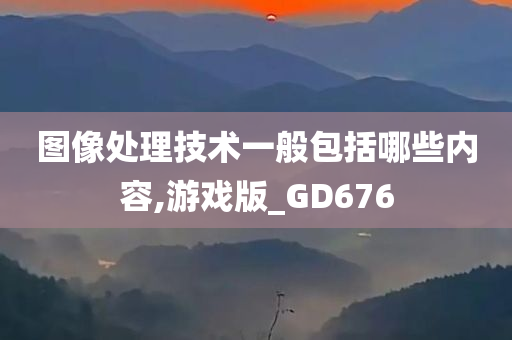 图像处理技术一般包括哪些内容,游戏版_GD676