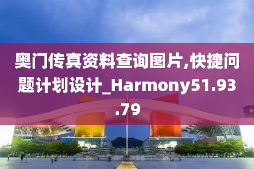 奥门传真资料查询图片,快捷问题计划设计_Harmony51.93.79