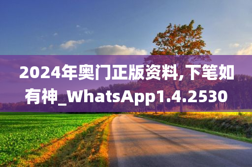 2024年奥门正版资料,下笔如有神_WhatsApp1.4.2530