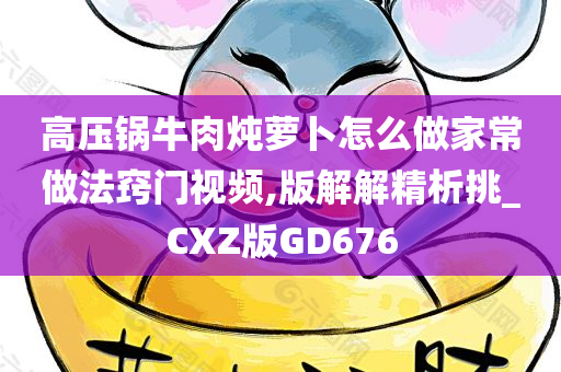 高今晚必出三肖2025_2025新澳门精准免费提供·精确判断压锅牛肉炖萝卜怎么做家常做法窍门视频,版解解精析挑_CXZ版GD676