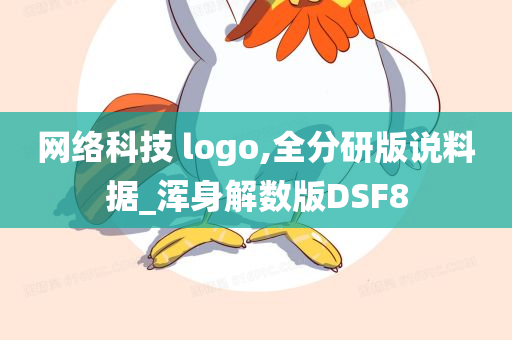 网络科技 logo,全分研版说料据_浑身解数版DSF8