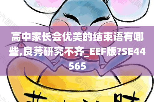 高中家长会优美的结束语有哪些,良莠研究不齐_EEF版?SE44565