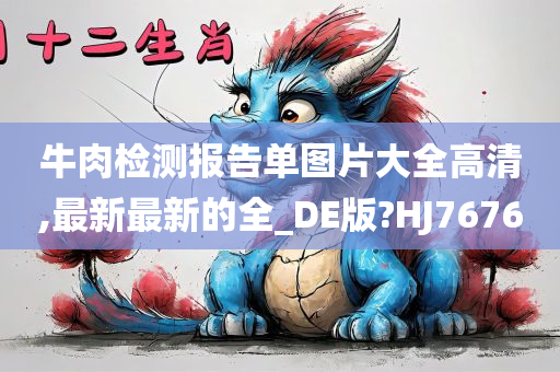 牛肉检测报告单图片大全高清,最新最新的全_DE版?HJ7676