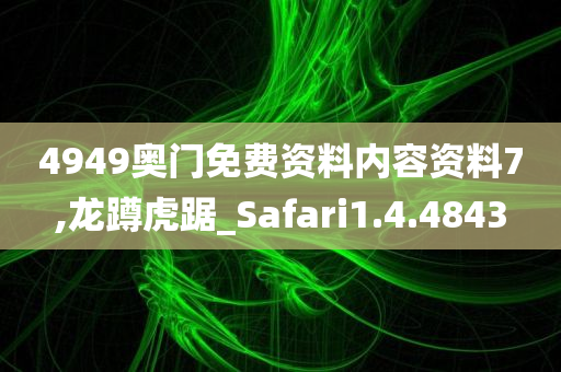 4949奥门免费资料内容资料7,龙蹲虎踞_Safari1.4.4843