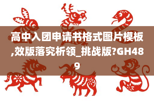 高中入团申请书格式图片模板,效版落究析领_挑战版?GH489