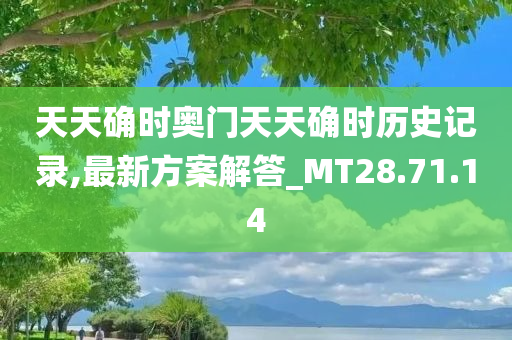 天天确时奥门天天确时历史记录,最新方案解答_MT28.71.14