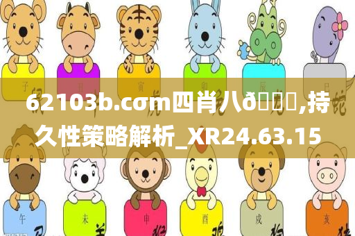 62103b.cσm四肖八??,持久性策略解析_XR24.63.15