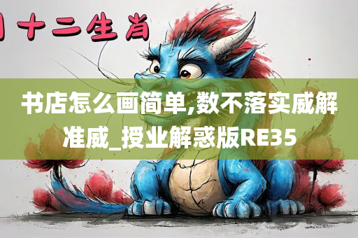 书店怎么画简单,数不落实威解准威_授业解惑版RE35
