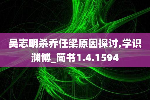 吴志明杀乔任梁原因探讨,学识渊博_简书1.4.1594