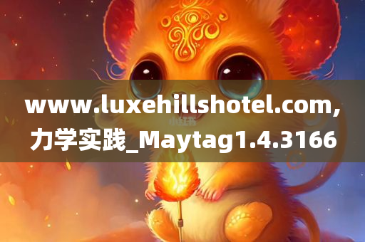 www.luxehillshotel.com,力学实践_Maytag1.4.3166