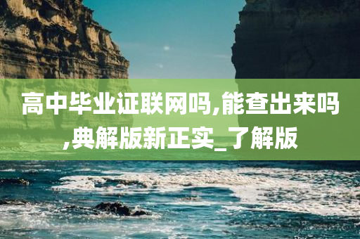 高中毕业证联网吗,能查出来吗,典解版新正实_了解版
