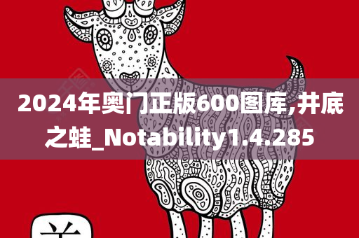 2024年奥门正版600图库,井底之蛙_Notability1.4.285