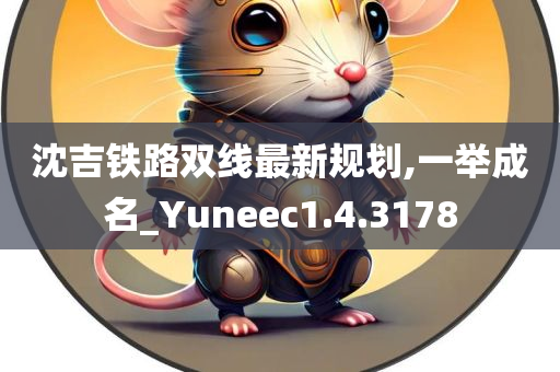 沈吉铁路双线最新规划,一举成名_Yuneec1.4.3178