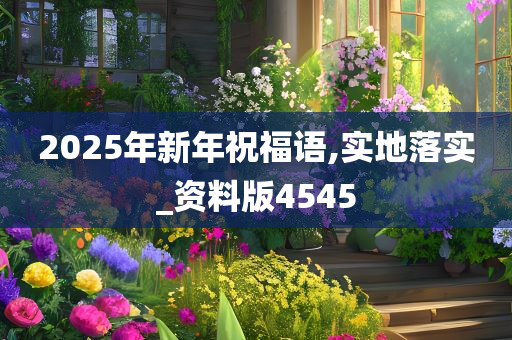 2025年新年祝福语,实地落实_资料版4545