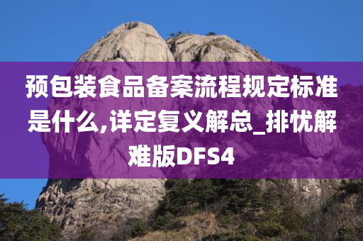 预包装食品备案流程规定标准是什么,详定复义解总_排忧解难版DFS4