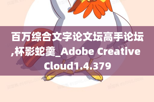 百万综合文字论文坛高手论坛,杯影蛇羹_Adobe Creative Cloud1.4.379