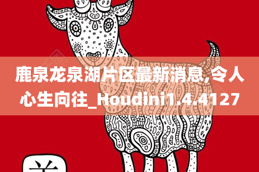 鹿泉龙泉湖片区最新消息,令人心生向往_Houdini1.4.4127