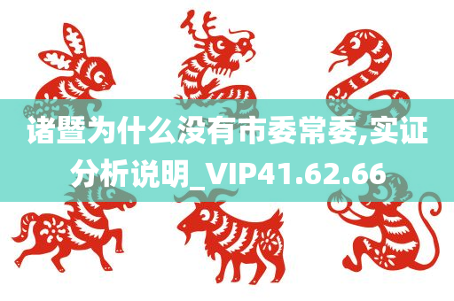 诸暨为什么没有市委常委,实证分析说明_VIP41.62.66