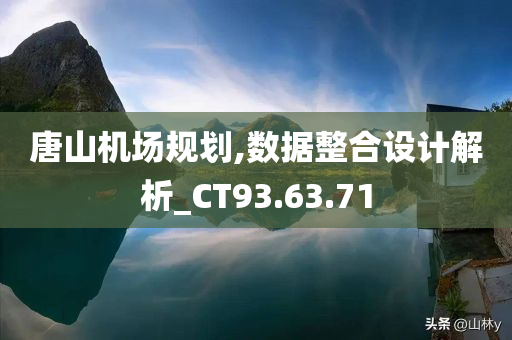 唐山机场规划,数据整合设计解析_CT93.63.71