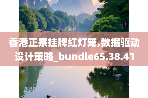 香港正宗挂牌红灯笼,数据驱动设计策略_bundle65.38.41