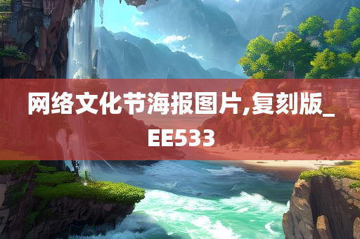 网络文化节海报图片,复刻版_EE533