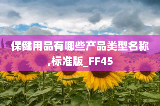 保健用品 第2页