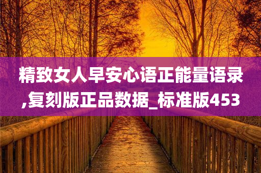 精致女人早安心语正能量语录,复刻版正品数据_标准版453