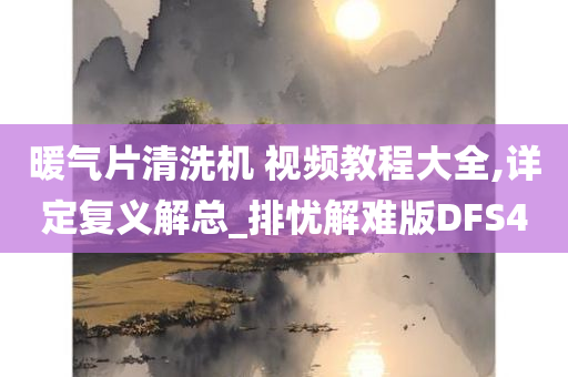 暖气片清洗机 视频教程大全,详定复义解总_排忧解难版DFS4