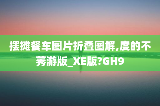 摆摊餐车