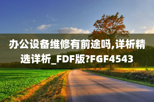 办公设备 第3页