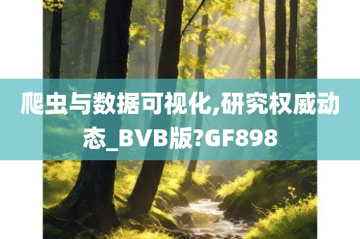 爬虫与数据可视化,研究权威动态_BVB版?今晚必出三肖2025_2025新澳门精准免费提供·精确判断GF898