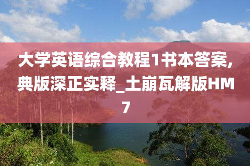 大学英语综合教程1书本答案,典版深正实释_土崩瓦解版HM7