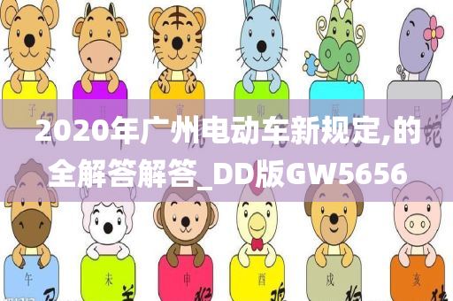 2020年广州电动车新规定,的全解答解答_DD版GW5656