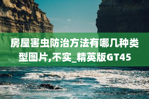 房屋害虫防治方法有哪几种类型图片,不实_精英版GT45