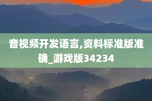 音视频开发语言,资料标准版准确_游戏版34234