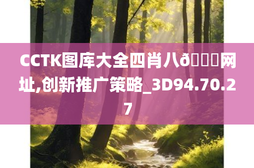 CCTK图库大全四肖八??网址,创新推广策略_3D94.70.27