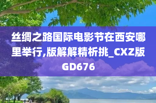 丝绸之路国际电影节