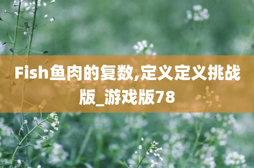 鱼肉复数