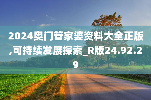 2024奥门管家婆资料大全正版,可持续发展探索_R版24.92.29