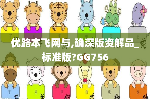 优路本飞网与,确深版资解品_标准版?GG756